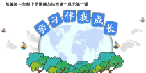 部编版道德与法治三年级上册《1 学习伴我成长》PPT课件1