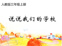 部编版道德与法治三年级上册《4 说说我们的学校》PPT课件1