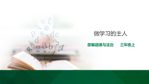 部编版道德与法治三年级上册《3 做学习的主人》PPT课件4