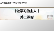 部编版道德与法治三年级上册《3 做学习的主人》PPT课件3
