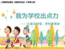 部编版道德与法治三年级上册《6 让我们的学校更美好》PPT课件2