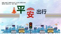部编版道德与法治三年级上册《8 安全记心上》PPT课件2