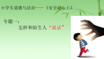部编版道德与法治三年级上册《8 安全记心上》PPT课件3