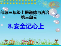 部编版道德与法治三年级上册《8 安全记心上》PPT课件4