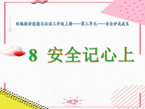 部编版道德与法治三年级上册《8 安全记心上》PPT课件6