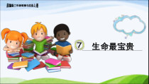 部编版道德与法治三年级上册《7 生命最宝贵》PPT课件3