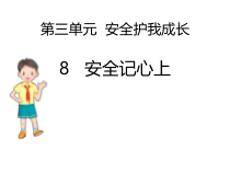 部编版道德与法治三年级上册《8 安全记心上》PPT课件5