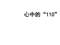 部编版道德与法治三年级上册《9 心中的“110”》PPT课件1