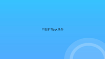 口腔护理PPT课件