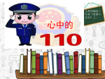 部编版道德与法治三年级上册《9 心中的“110”》PPT课件4
