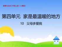 部编版道德与法治三年级上册《10 父母多爱我》PPT课件1