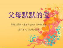 部编版道德与法治三年级上册《10 父母多爱我》PPT课件2