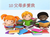 部编版道德与法治三年级上册《10 父母多爱我》PPT课件4