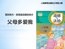 部编版道德与法治三年级上册《10 父母多爱我》PPT课件5