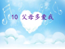 部编版道德与法治三年级上册《10 父母多爱我》PPT课件7