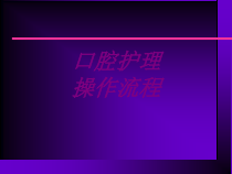 口腔护理操作流程PPT培训课件