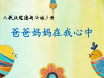 部编版道德与法治三年级上册《11 爸爸妈妈在我心中》PPT课件3