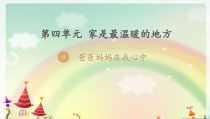 部编版道德与法治三年级上册《11 爸爸妈妈在我心中》PPT课件5