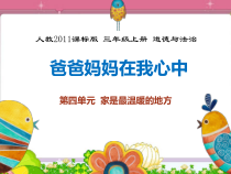 部编版道德与法治三年级上册《11 爸爸妈妈在我心中》PPT课件6