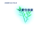 部编版道德与法治三年级上册《10 父母多爱我》PPT课件6
