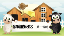 部编版道德与法治三年级上册《12 家庭的记忆》PPT课件4