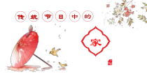 部编版道德与法治三年级上册《12 家庭的记忆》PPT课件2