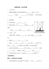 《第一节 首都北京》教学设计3-中图版地理七年级下册