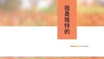 部编版道德与法治三年级下册《1.我是独特的》PPT课件1