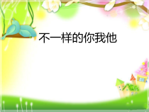 部编版道德与法治三年级下册《2.不一样的你我他》PPT课件1