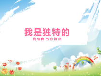 部编版道德与法治三年级下册《1.我是独特的》PPT课件4