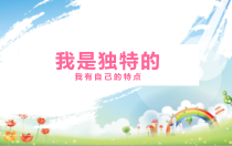 部编版道德与法治三年级下册《1.我是独特的》PPT课件2