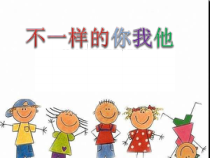 部编版道德与法治三年级下册《2.不一样的你我他》PPT课件4