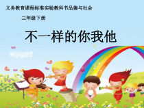 部编版道德与法治三年级下册《2.不一样的你我他》PPT课件5