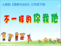 部编版道德与法治三年级下册《2.不一样的你我他》PPT课件6