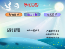 口腔护理及操作课件