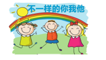 部编版道德与法治三年级下册《2.不一样的你我他》PPT课件2