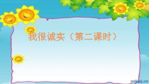 部编版道德与法治三年级下册《3.我很诚实》PPT课件1