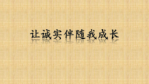 部编版道德与法治三年级下册《3.我很诚实》PPT课件3