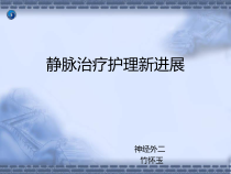 静脉输液治疗护理新进展课件
