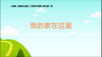 部编版道德与法治三年级下册《5.我的家在这里》PPT课件1