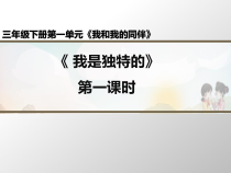 部编版道德与法治三年级下册《1.我是独特的》PPT课件3