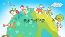 部编版道德与法治三年级下册《6.我家的好邻居》PPT课件2