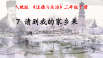 部编版道德与法治三年级下册《7.请到我的家乡来》PPT课件4