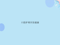 口腔护理牙齿健康PPT资料(完整版)课件