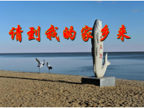 部编版道德与法治三年级下册《7.请到我的家乡来》PPT课件2
