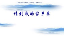 部编版道德与法治三年级下册《7.请到我的家乡来》PPT课件5