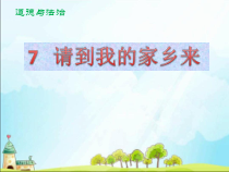 部编版道德与法治三年级下册《7.请到我的家乡来》PPT课件3