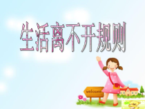 部编版道德与法治三年级下册《9.生活离不开规则》PPT课件2