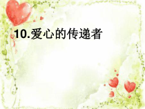 部编版道德与法治三年级下册《10.爱心的传递者》PPT课件3