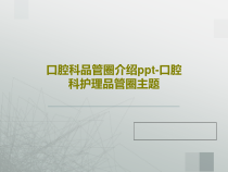 口腔科品管圈介绍ppt-口腔科护理品管圈主题共54页课件